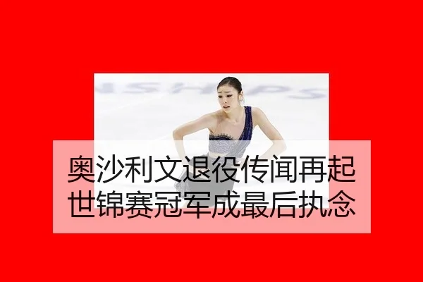 ao-sha-li-wen-tui-yi-chuan-wen-zai-qi-shi-jin-sai-guan-jun-cheng-zui-hou-zhi-nian-2-947.jpg