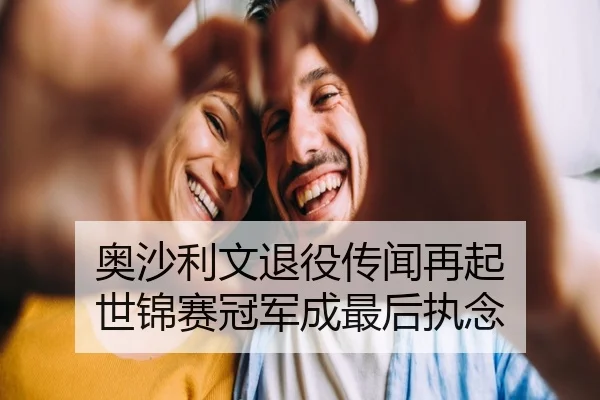 奥沙利文退役传闻再起 世锦赛冠军成最后执念