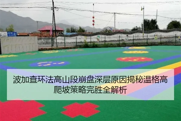bo-jia-cha-huan-fa-gao-shan-duan-beng-pan-shen-ceng-yuan-yin-jie-mi-wen-ge-gao-pa-po-ce-lve-wan-sheng-quan-jie-xi-2-970.jpg