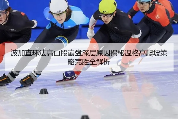 bo-jia-cha-huan-fa-gao-shan-duan-beng-pan-shen-ceng-yuan-yin-jie-mi-wen-ge-gao-pa-po-ce-lve-wan-sheng-quan-jie-xi-3-300.jpg