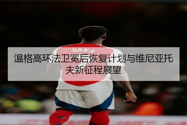 wen-ge-gao-huan-fa-wei-mian-hou-hui-fu-ji-hua-yu-wei-ni-ya-tuo-fu-xin-zheng-cheng-zhan-wang-2-639.jpg