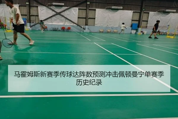 ma-huo-mu-si-xin-sai-ji-chuan-qiu-da-zhen-shu-yu-ce-chong-ji-pei-dun-man-ning-dan-sai-ji-li-shi-ji-lu-3-612.jpg
