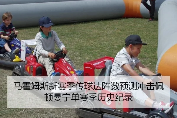 马霍姆斯新赛季传球达阵数预测冲击佩顿曼宁单赛季历史纪录