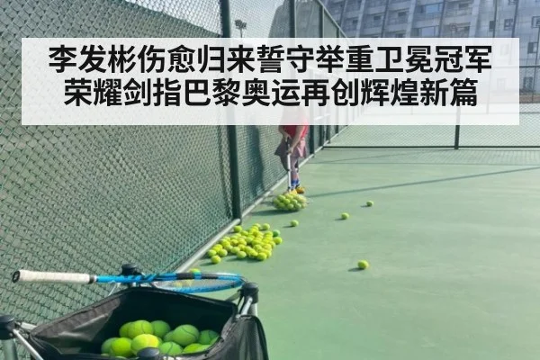 李发彬伤愈归来誓守举重卫冕冠军荣耀剑指巴黎奥运再创辉煌新篇