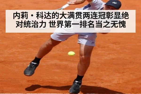 内莉·科达的大满贯两连冠彰显绝对统治力 世界第一排名当之无愧