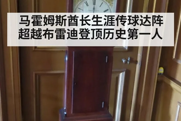 马霍姆斯酋长生涯传球达阵超越布雷迪登顶历史第一人