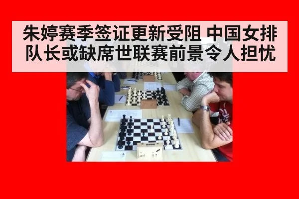 朱婷赛季签证更新受阻 中国女排队长或缺席世联赛前景令人担忧