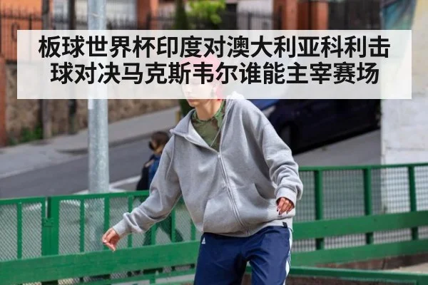 板球世界杯印度对澳大利亚科利击球对决马克斯韦尔谁能主宰赛场